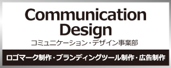 コミュニケーションデザイン